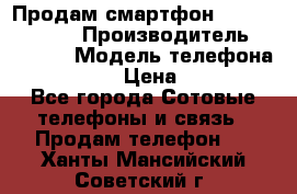 Продам смартфон Explay tornado › Производитель ­ Explay › Модель телефона ­ Tornado › Цена ­ 1 800 - Все города Сотовые телефоны и связь » Продам телефон   . Ханты-Мансийский,Советский г.